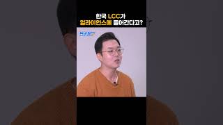 정부  LCC들 얼라이언스 가입 추진할게 shorts [upl. by Valdis478]