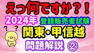 地味すぎません？2024年 問題解説【関東・甲信越ブロック】➁ プルメリア流 登録販売者 試験対策講座 [upl. by Heather]