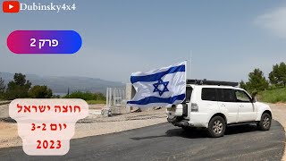 חוצה ישראל פסח 2023 חלק 2 [upl. by Adaran]