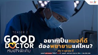 TEASER 2 อยากเป็น quotหมอที่ดีquot ต้องใช้ความพยายามมากแค่ไหน  Good Doctor หมอใจพิเศษ [upl. by Eiro]