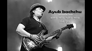 Ayub bachchu Instrumental Tribute song  Haste dekho gaite dekho  Sei tumi  Sm studio [upl. by Strohben]