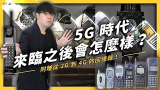 【 志祺七七 】「5G」時代即將來臨？一起回憶從智障型到智慧型的行動科技吧！《 生難字彙大辭海 》EP 011 [upl. by Marne533]