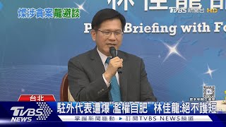 駐外代表遭爆「濫權自肥」 林佳龍絕不護短｜TVBS新聞 TVBSNEWS01 [upl. by Anovad]