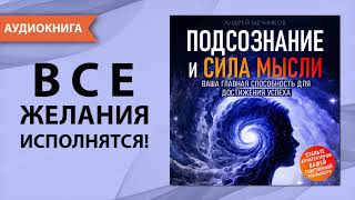 Подсознание и Сила Мысли Ваша главная способность для достижения успеха Аудиокнига [upl. by Funda324]