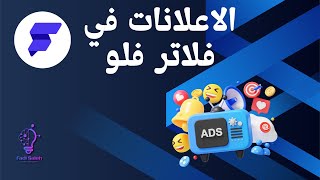 كيفية إنشاء إعلانات فعّالة باستخدام FlutterFlow [upl. by Rehoptsirhc381]