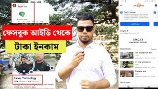 ফেসবুক আইডি থেকে ইনকাম হবে  Earn Money Facebook Profile Bangla [upl. by Yenalem598]