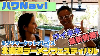 『🌈ハワNavi🌴』ワイキキ最新情報❗️ミツワ北海道ラーメンフェスティバル🍜 [upl. by Westland478]