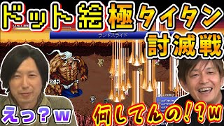 吉P「お前何してんの？w」驚きのFF14再現度！w ～SUPER極タイタン討滅戦～【吉田直樹前廣和豊室内俊夫吉Pモルボルドット絵FF14切り抜き2014321】 [upl. by Brockie]