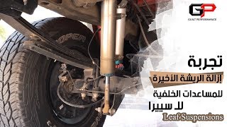 تجربة إزالة الريشة الأخيرة للمساعدات الخلفية لل سييرا Leaf Suspensions [upl. by Siravrat]