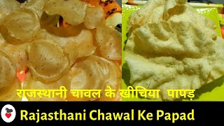 Chawal Ke Papad Ki RecipeRajasthani Khichiya Papad राजस्थानी खीचिया पापड़ रेसिपी Rice Papad Recipe [upl. by Noyahs780]