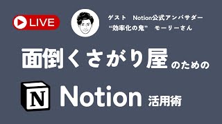 【Notion時短ワザ】quot効率化の鬼quotモーリーさんと一緒に最もラクなNotionの使い方を紹介します [upl. by Emmerie]