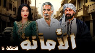 مسلسل quotالامانةquot ـ الحلقة 5 الخامسة HD كاملة ـ quotروجيناquot  ياسر جلال [upl. by Eiramlatsyrc]