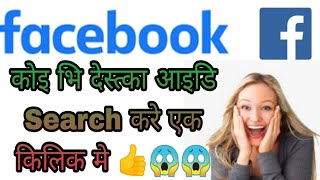 Not Show Facebook Account Search List  Facebook Profile Search Result Me Nahi Aa Rahi Toh Kya Kare [upl. by Ifar]