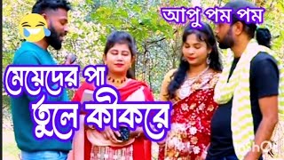 মেয়েদের পাতুলে কীকরে🤪🤪gugli বাংলা ধাঁধা bangla dhadha [upl. by Aidualc]