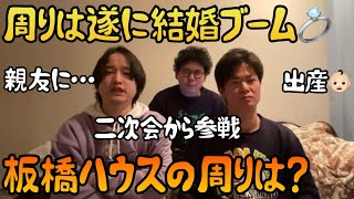 【板橋ハウス】3人の周りの結婚ラッシュや出産事情について話そう【切り抜き】 [upl. by Casady]