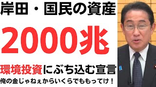 岸田・国民の家計資産2000兆を環境投資にぶち込む宣言！俺の金じゃないから大丈夫！ [upl. by Reste453]