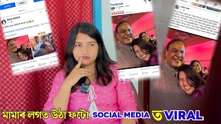 হিমন্ত মামা আৰু মোৰ ফটোখন এনেদৰে social media ত কোনে কৰিলে viral   QampA [upl. by Lulita]