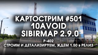 Стрим 501  SibirMap 20 10AVOID Фаза 29 Р402 Строим и детализируем ждем релиз 150 [upl. by Ortensia55]