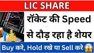 🔴LIC Share Latest News Today ✅LIC Share Next Target 🔥LIC Share Big Breaking News Today licshare [upl. by Anaitat]