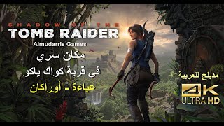 Shadow of the Tomb Raider  Kuwaq Yaku  Howling Caves  قرية كواك ياكو  عباءة اوراكان [upl. by Ardekahs513]