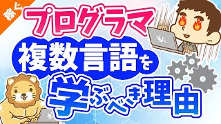 第10回 プログラマが複数の言語を学ぶべき理由【稼ぐ 実践編】 [upl. by Tasia]