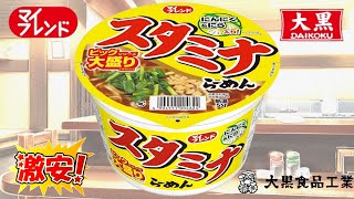 大黒食品『マイフレンド』 大盛りスタミナラーメン [upl. by Bethezel]