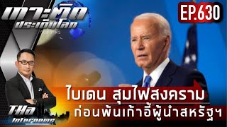 EP630 ไบเดน สุมไฟสงคราม ก่อนพ้นเก้าอี้ผู้นำสหรัฐฯ  THA Internews [upl. by Aieka]