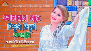 Lyrics Video Song  Valobasha Mane Kichuta Kichuta paglami  Nilu Ahasan [upl. by Eletnahs535]