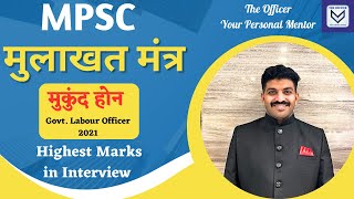 MPSC 2023  MPSC INTERVIEW  Preparation Strategy  Mukund Hon  Govt Labour Officer  2021 [upl. by Nodnerb]