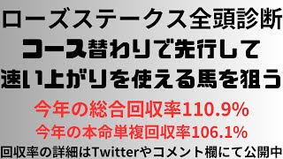 【ローズステークス2024】全頭診断 コース替わりで先行して速い上がりを使える馬を狙う [upl. by Avon880]