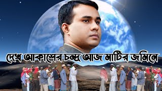 দেখ আকাশের চন্দ্র আজ মাটির জমিনে ২০২৫ Chandrapara Pak Darbar Sharif [upl. by Joub377]