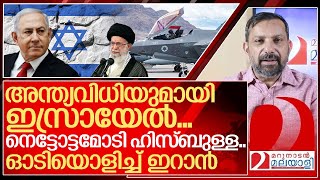 പ്രാണനായി നെട്ടോട്ടമോടി ഹിസ്ബുള്ളഓടിയൊളിച്ച് ഇറാൻ I About Israel and Iran [upl. by Anwahsiek]