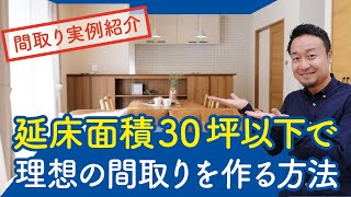 【間取り実例1】延床面積30坪以下で希望通りの間取りを作る方法 [upl. by Edmead604]