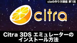 Citra 3DSエミュレーターの導入方法（Windows）【3DS 自作ソフトの作り方講座 Part 1】 [upl. by Anirad]