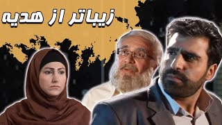 فیلم زیباتر از هدیه  فیلم کوتاه  Film Zibatar Az Hedieh  Short Movie [upl. by Per836]