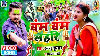 Bam Bam Lahari  बम लहरी  Sannu Kumar Bol Bam Song  Bol Bam Ke Gana  Bolbam New Song 2024 [upl. by Anitsuga129]