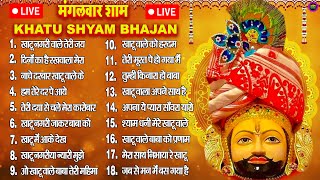 LIVE NONSTOP KHATU SHYAM BHAJAN  MOST POPULAR SHYAM BABA BHAJAN  SHYAM JI BHAJANS [upl. by Leith]