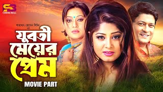 যুবতী মেয়ের প্রেম  Juboti Meyer Prem  Full Movie  Moushumi  Ferdous  Jona  Amir Sirajee [upl. by Sinegold815]