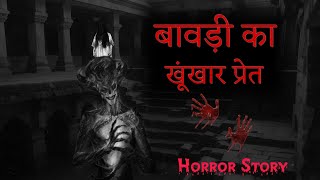 बावड़ी का भूत  Real Horror Story  Ghost Story  Bhoot ki Kahani  Scary shadow [upl. by Cameron]