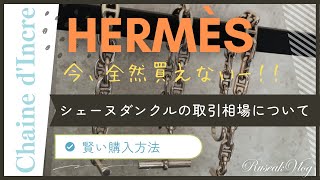 【超高騰！】いまシェーヌダンクルが手に入りづらい背景や相場を検証。エルメスのブレスレットの賢い入手とは。 [upl. by Neelahs]