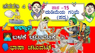 DUDIMEYA GARIME  ದುಡಿಮೆಯ ಗರಿಮೆ೪ನೇ ತರಗತಿ5ನೇ ಪದ್ಯ Dudimeya Garime4th class [upl. by Greyso]