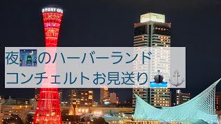 【ハーバーランドin夜🌉コンチェルトも観れました⚓️⭐】JTS18 コンチェルト 船 神戸 旅行 遠征 車旅 車 夜景 兵庫県 [upl. by Ardnasal]