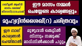 നാളത്തെ രാത്രി നമ്മൾ ചെയ്യേണ്ടതും ശൈഖ് ജീലാനിറ ചരിത്രവും  rabeeul akhir 11 dikr  jeelani dinam [upl. by Grimonia]