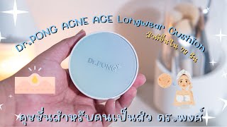 คนเป็นสิวมีคุชชั่นแล้ว DrPong Acne Ace Cushion  KATOR ISME [upl. by Elata28]