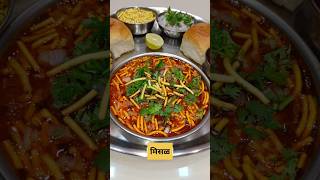 Misal Recipe  misal pav  misal recipe in marathi  misal pav recipe in marathi shorts misalpav [upl. by Winnie]