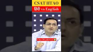 CSAT vikas Divyakirti sir Drishti IAS Delhi upsc drishti shorts csat viraltrending ias [upl. by Shannan]