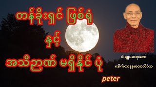 တန်ခိုးရှင်ဖြစ်ရုံနဲ့ အသိဉာဏ်မရှိနိုင်ပုံ [upl. by Kent]