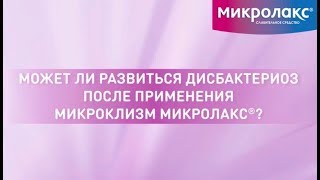 Может ли развиться дисбактериоз после применения микроклизм Микролакс® [upl. by Hayikat967]