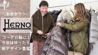 vol113【apt】コーデの軸に！【HERNO ヘルノ】2022秋冬新作メインコレクション 今年はゆったり設計で着やすい新モデルをセレクトしました♪ [upl. by Damita]