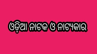 ଓଡ଼ିଆ ନାଟକ ଓ ଏକାଙ୍କିକା। Part 1 ଓଡ଼ିଆ ସାହିତ୍ୟର ଇତିହାସ। Odia Nataka o EkankikaOdia Sahityara Itihasa [upl. by Aihsekan]